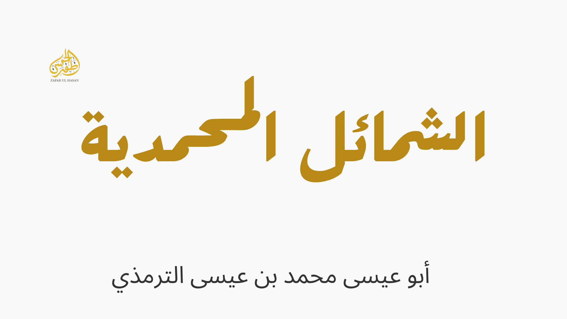 Shamail al-Muhammadiyah