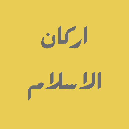 Arkan Al Islam