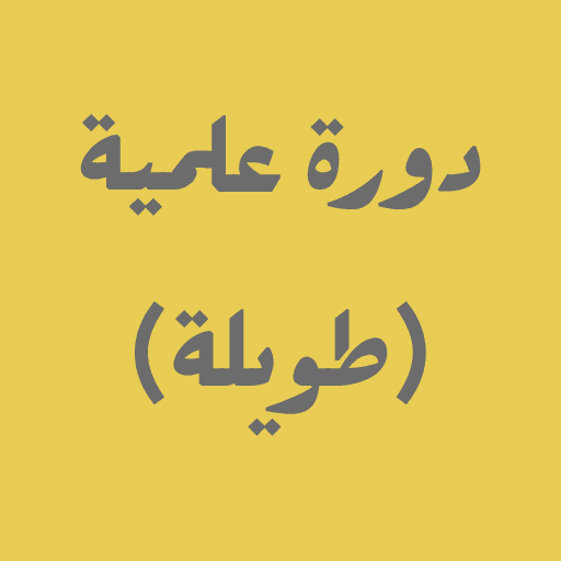 Dawrah Ilmiyyah (Taweel)