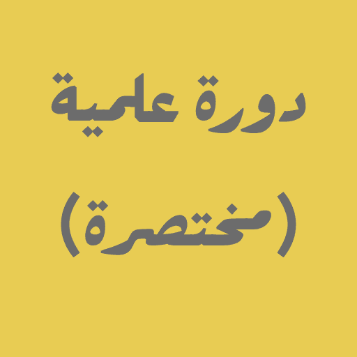 Dawrah Ilmiyyah (Mukhtasar)