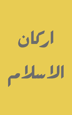 Arkan Al Islam