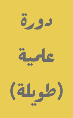 Dawrah Ilmiyyah (Taweel)