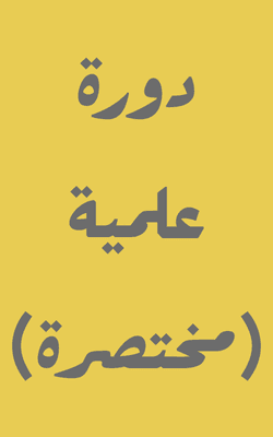 Dawrah Ilmiyyah (Mukhtasar)