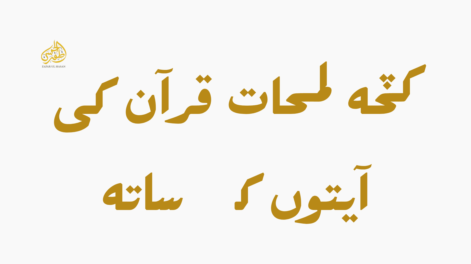 Kuch Lamhaat quran ki ayaton ke sath