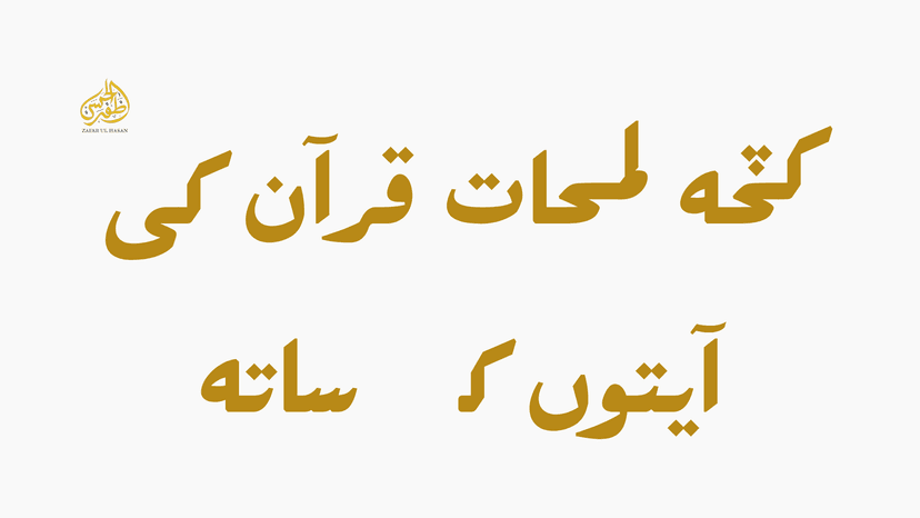 Kuch Lamhaat quran ki ayaton ke sath