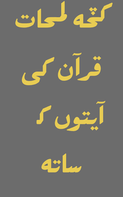 Kuch Lamhaat quran ki ayaton ke sath