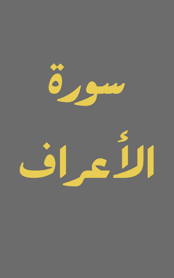Surah Al-A'raf