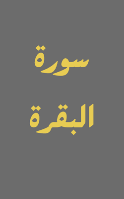 Surah Al-Baqarah