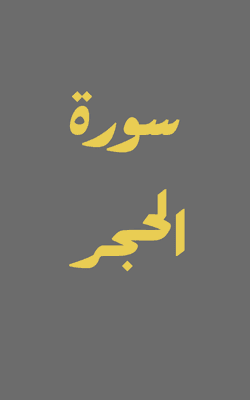 Surah Al-Hijr