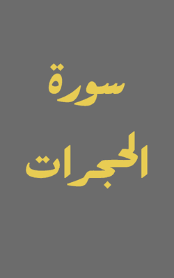 Surah Al-Hujurat