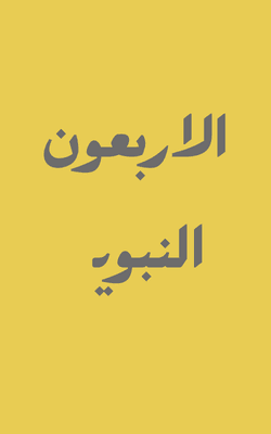 Al Arba'oona Nawawiyyah