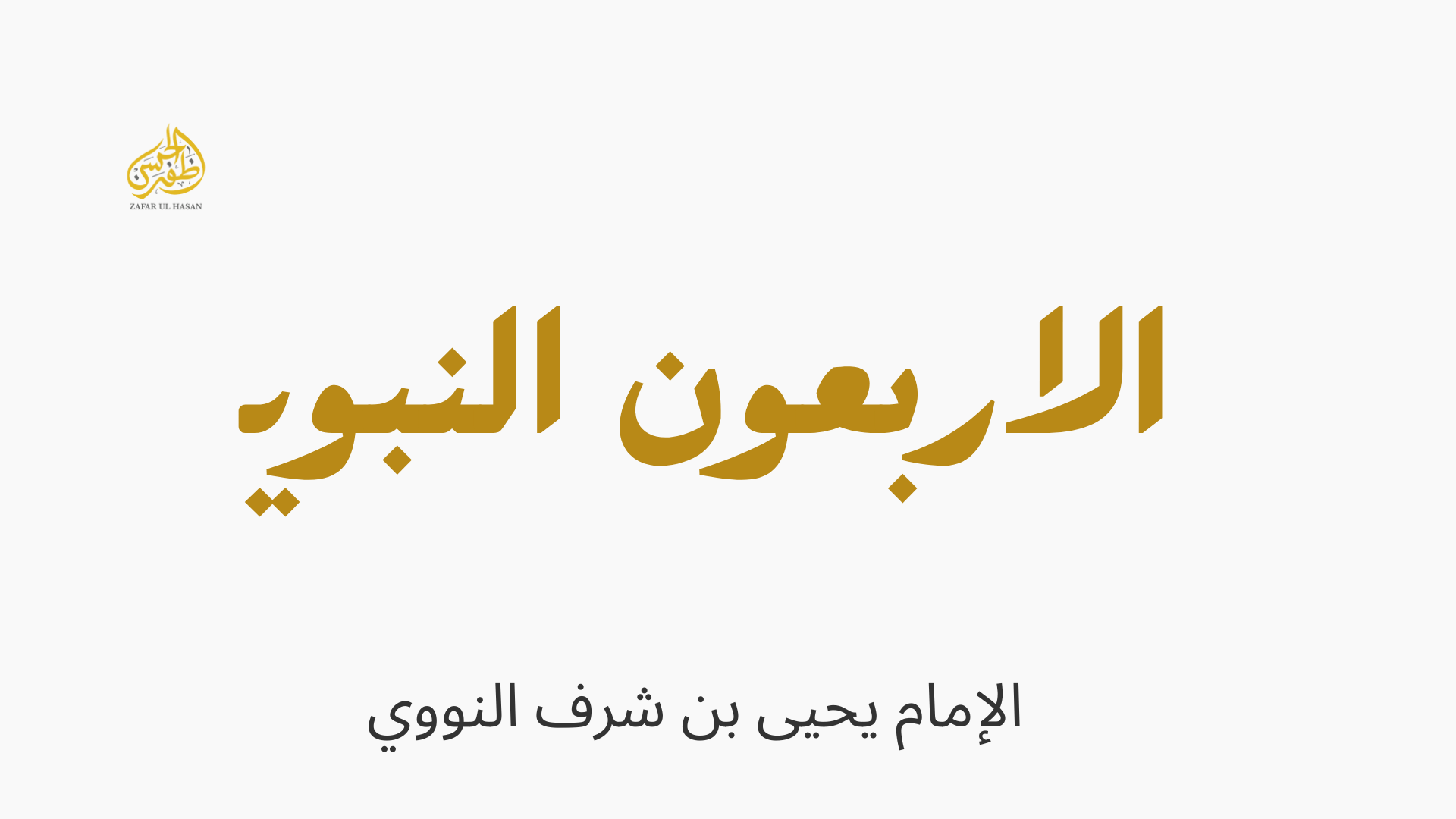 arbaeen nawawi sharh